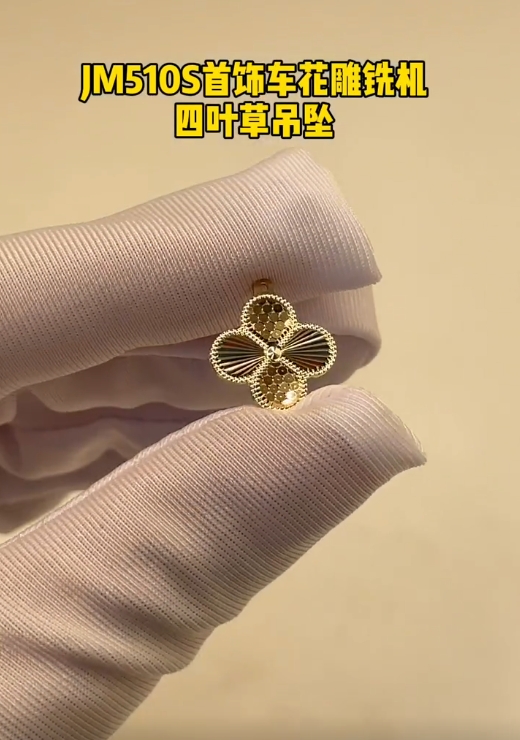 四葉草吊墜-金米智能JM510S首飾五軸精