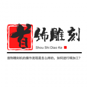 <b>首飾雕刻機的操作流程是怎么樣的，如何進行精</b>