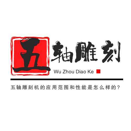 五軸雕刻機(jī)的應(yīng)用范圍和性能是怎么樣的?