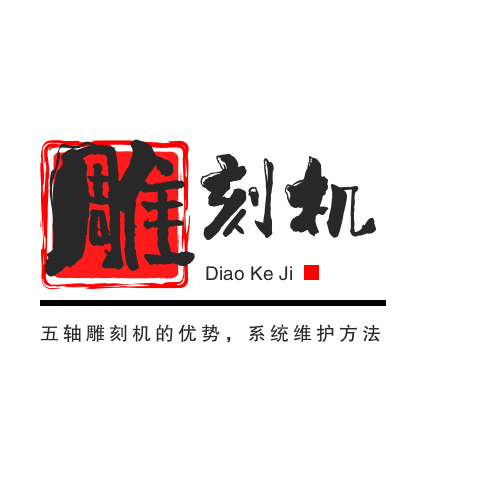 五軸雕刻機的優勢，系統維護方法