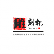 <b>選購雕刻機考慮的指標和注意事項</b>