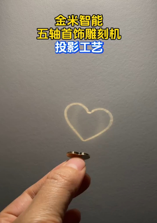 五軸衍光投影工藝--金米智能五軸首飾精雕機
